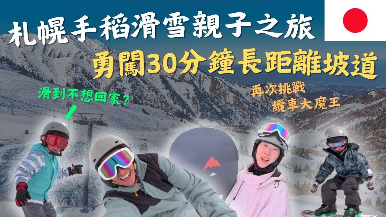 鷹式一家日本滑雪