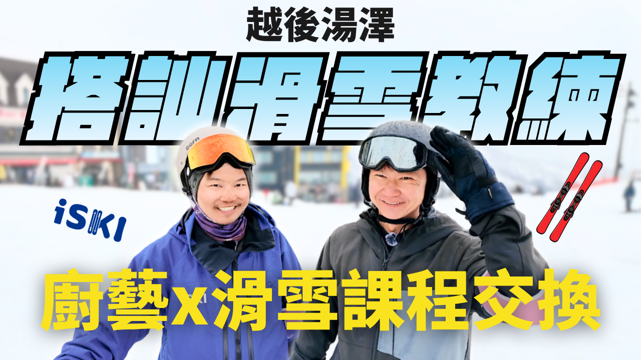 阿辰師日本滑雪