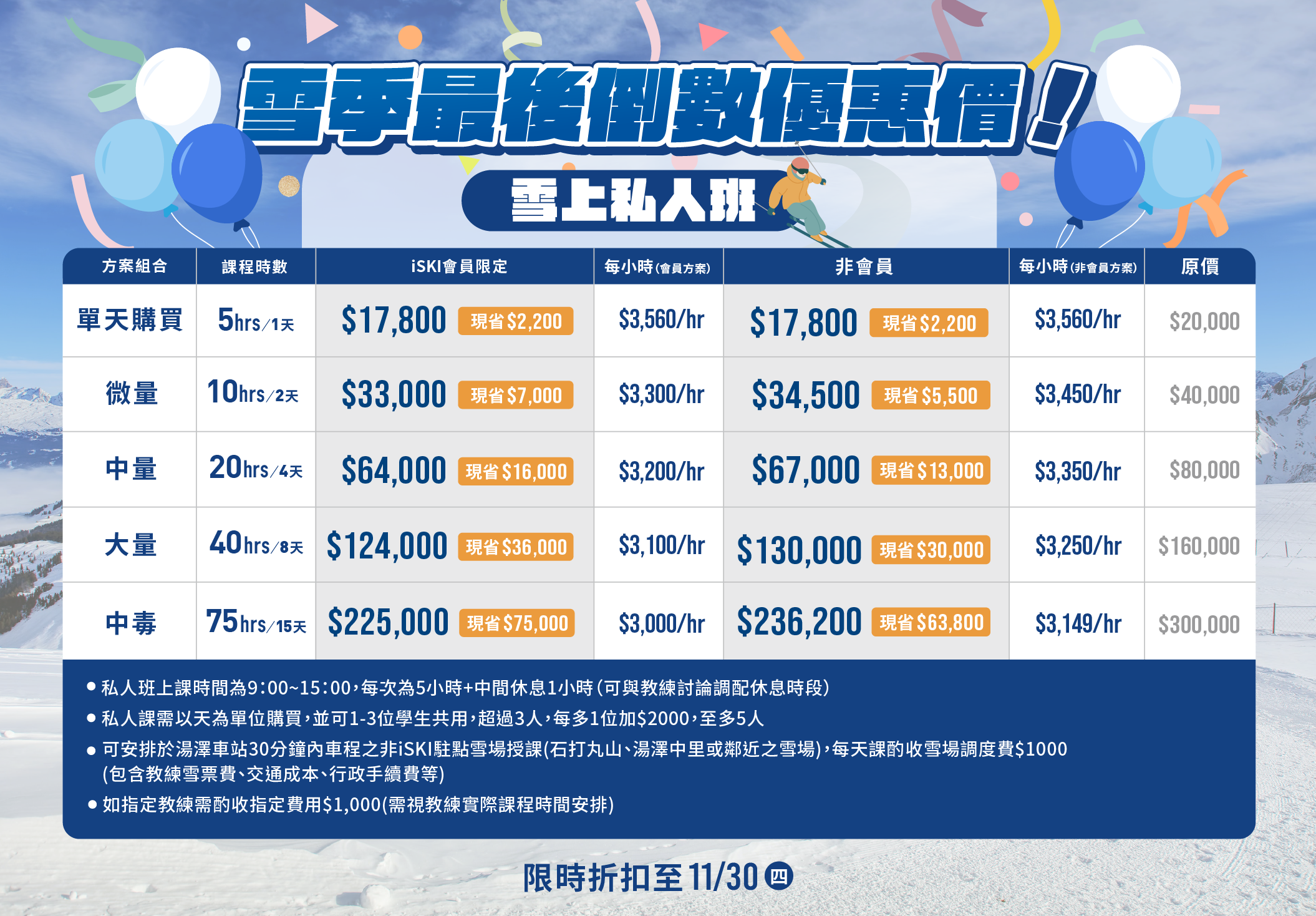 日本滑雪私人班價目表