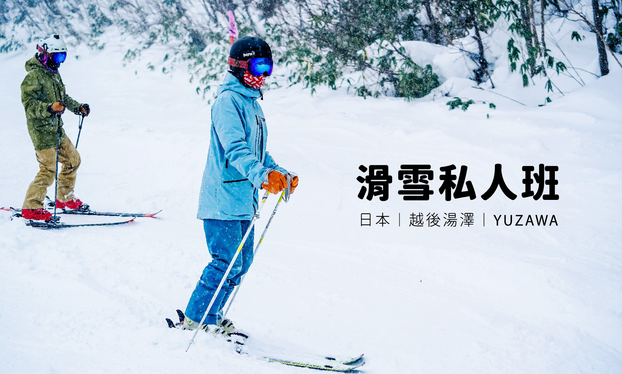 日本滑雪私人課