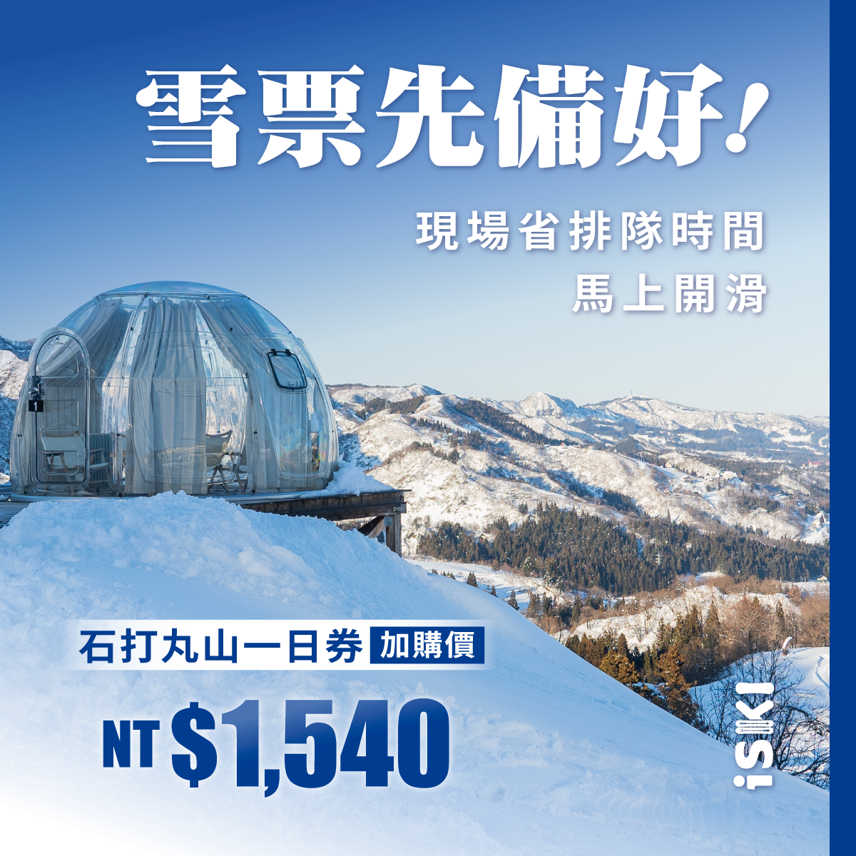 石打丸山雪場雪票