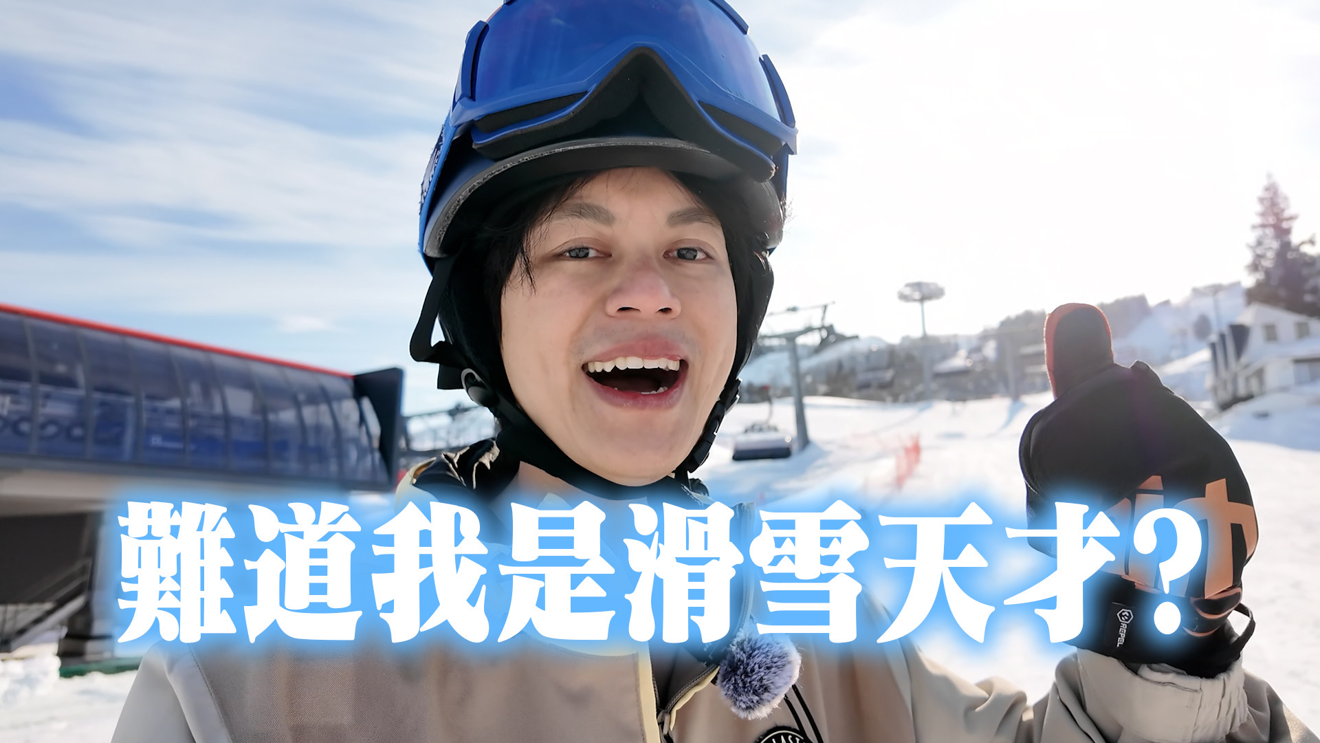 How哥的三天兩夜日本滑雪假期