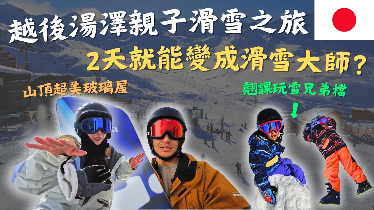 鷹式一家帶你玩越後湯澤！東京近郊滑雪天堂一日全攻略