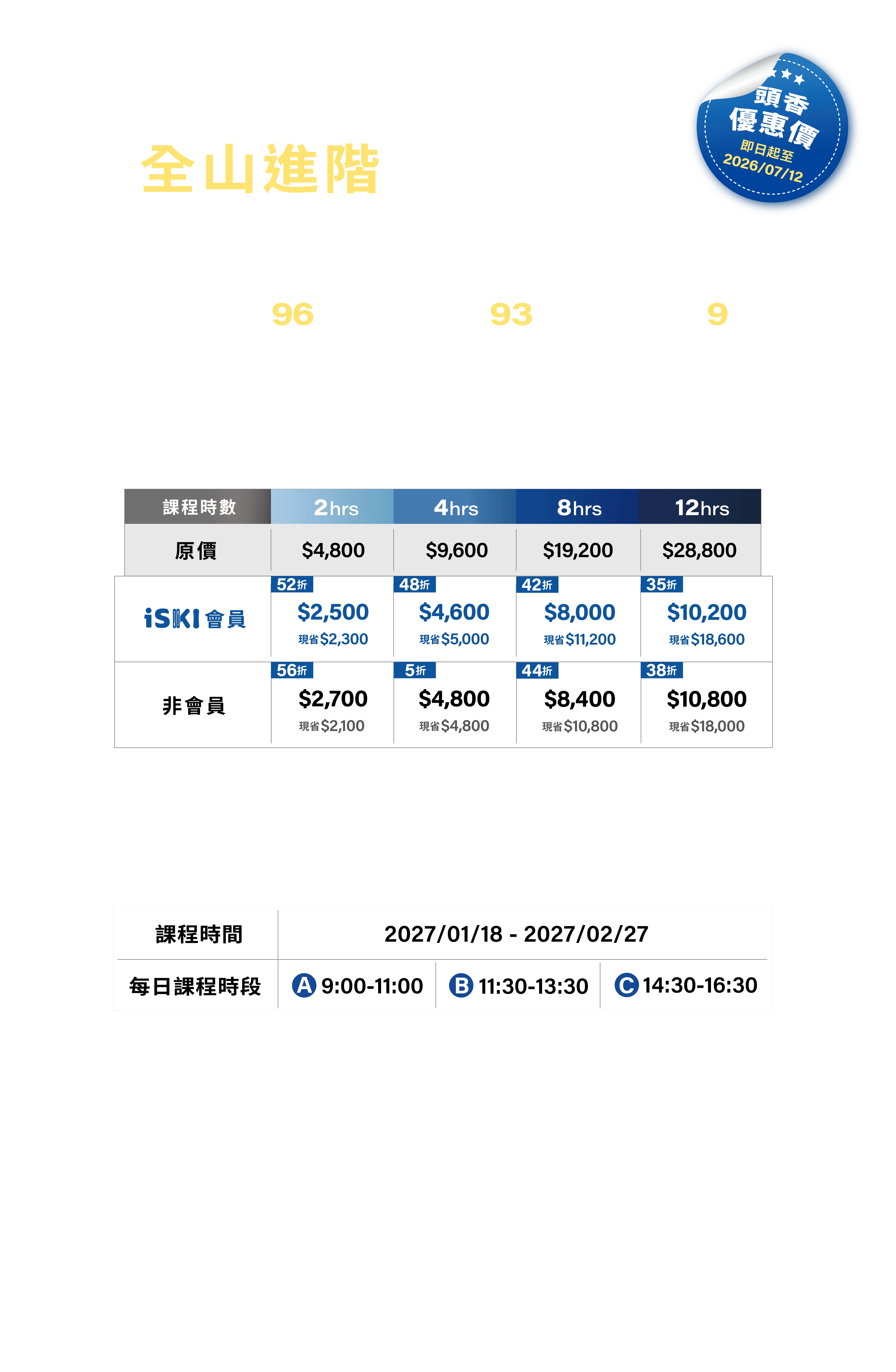 越後湯澤全山進階課課程費用